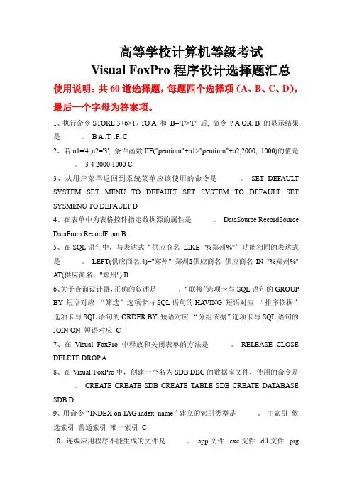 Visual_FoxPro程序设计选择题汇总