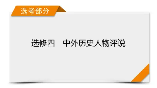 选修4 第3讲 无产阶级革命家和杰出的科学家