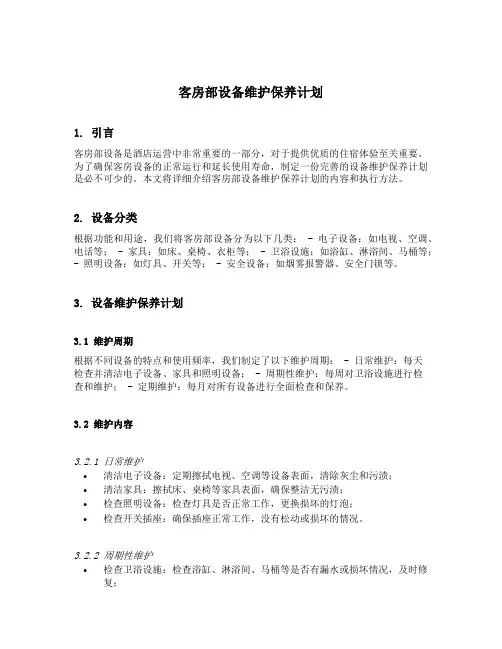 客房部设备维护保养计划