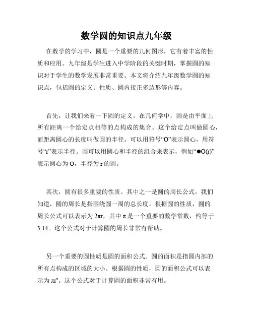 数学圆的知识点九年级