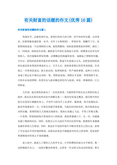 有关财富的话题的作文(优秀10篇)