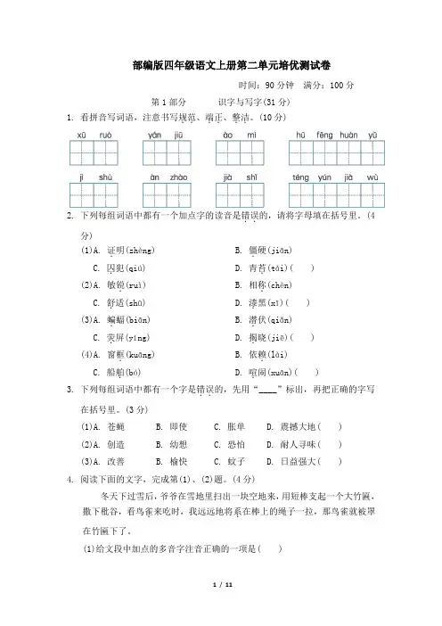 部编版四年级语文上册第二单元 培优测试卷附答案