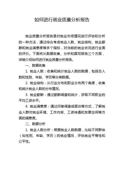 如何进行就业质量分析报告