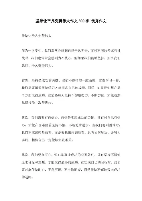 坚持让平凡变得伟大作文800字 优秀作文