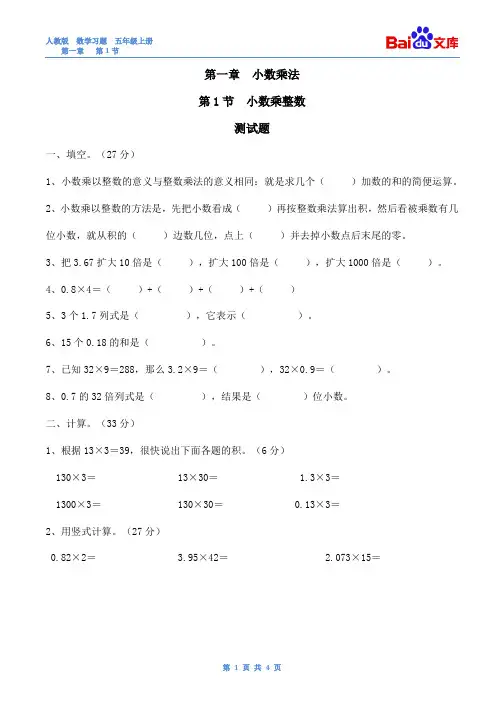 小数乘整数习题与答案(1)-人教版数学五年级上第一章小数乘法第1节