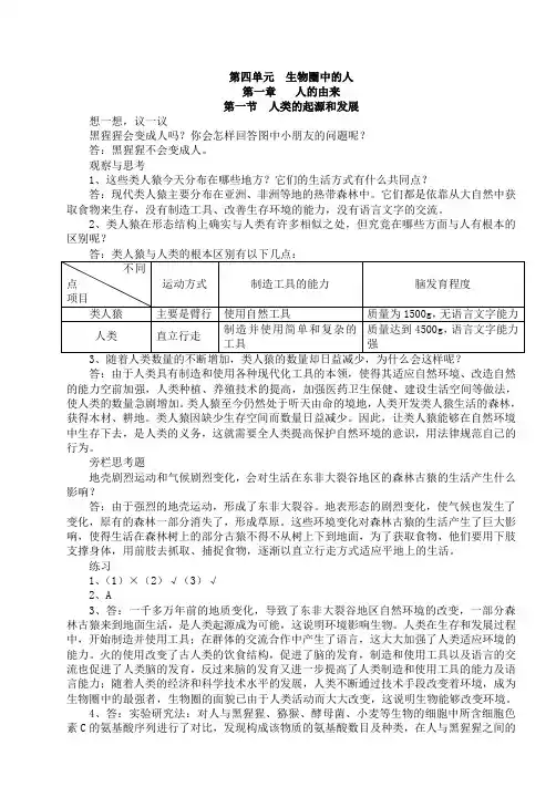 人教版七年级生物下册教科书课后习题答案