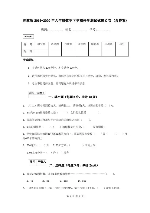 苏教版2019-2020年六年级数学下学期开学测试试题C卷 (含答案)