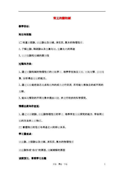 九年级化学 7.2常见的酸和碱教学案(无答案) 沪教版