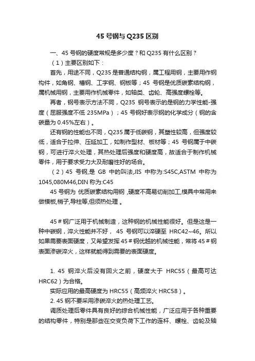 45号钢与Q235区别
