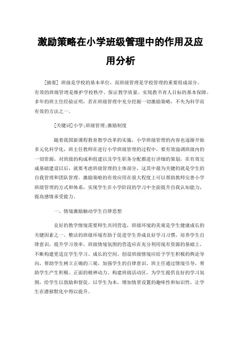 激励策略在小学班级管理中的作用及应用分析