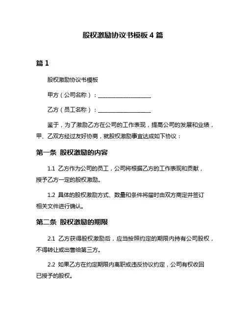 股权激励协议书模板4篇
