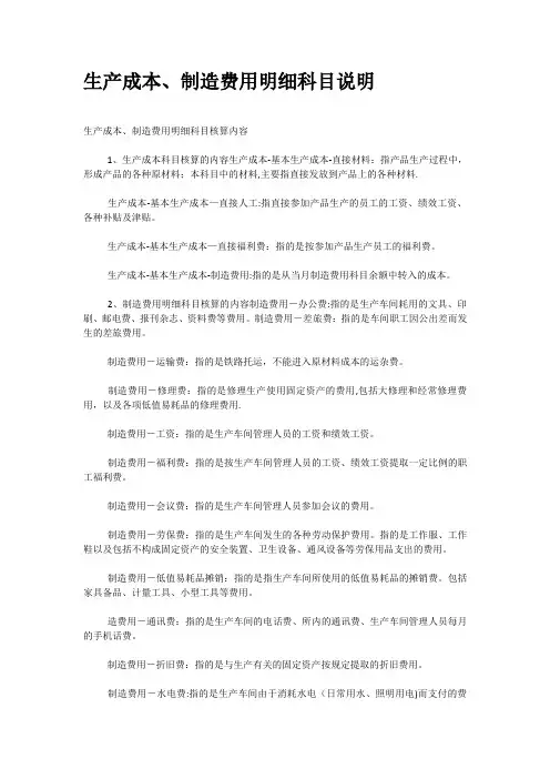 生产成本、制造费用明细科目说明-范本模板