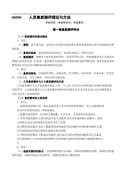 06090-人员素质测评理论与方法