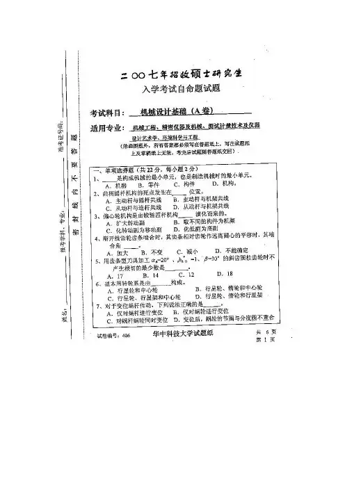 2007年华中科技大学机械考研试题及解析