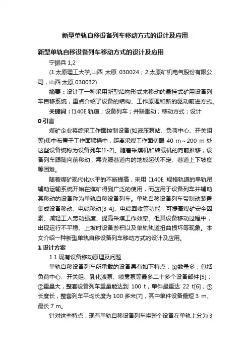 新型单轨自移设备列车移动方式的设计及应用