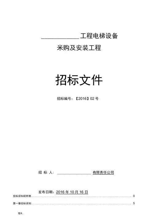 电梯采购安装招投标文件