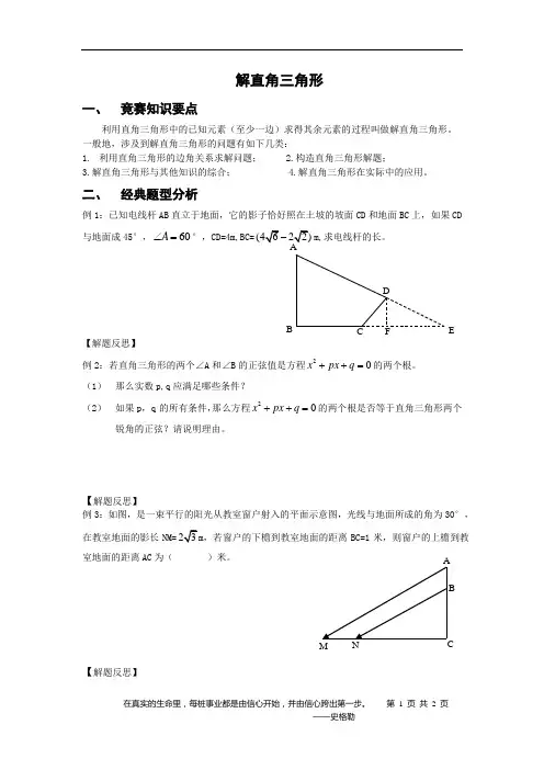 人教版九年级数学上学期数学奥赛 解直角三角形