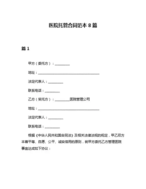 医院托管合同范本8篇