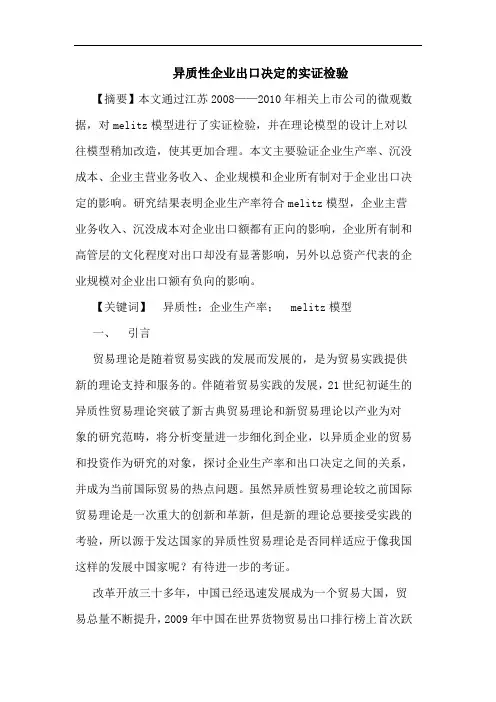 异质性企业出口决定的实证检验