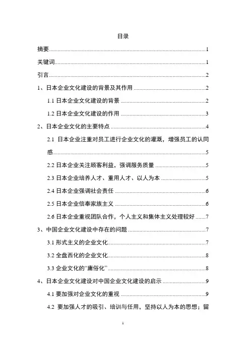 日本企业文化的特点及其对中国企业文化建设的启示
