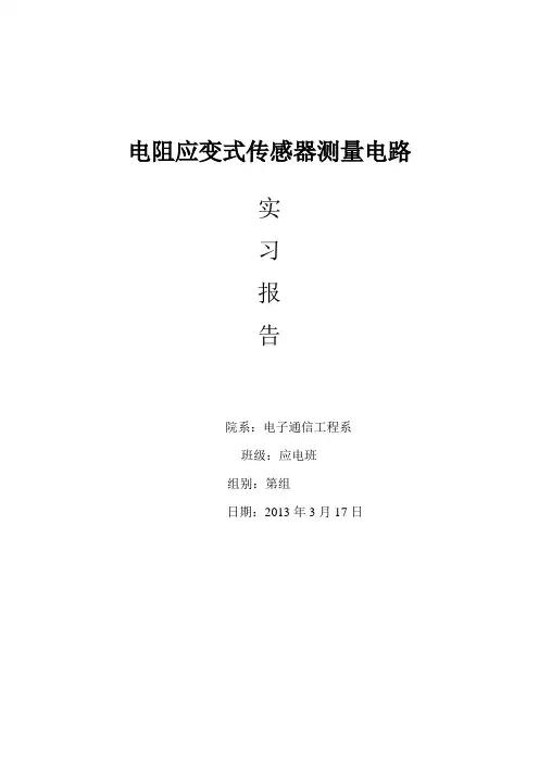 电阻应变式传感器测量电路实验报告