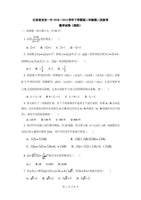 江西省吉安一中2013-2014学年高二下学期第二次段考数学(理)试卷(WORD版)