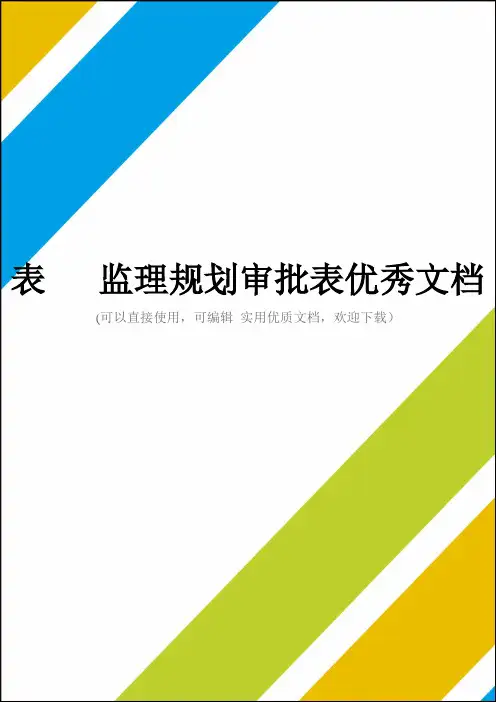表   监理规划审批表优秀文档