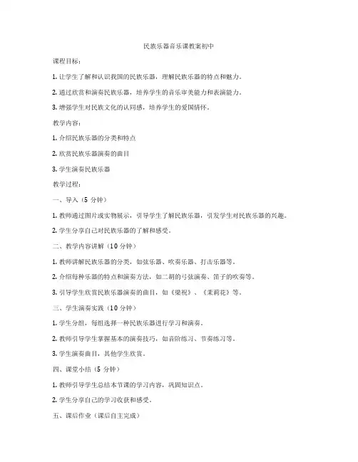民族乐器音乐课教案初中