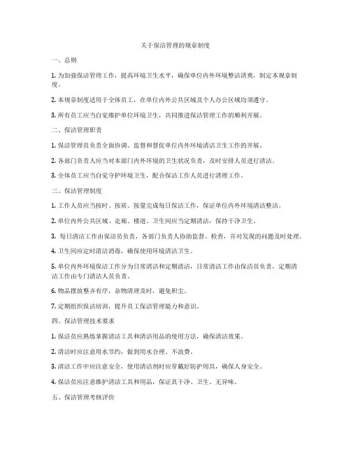 关于保洁管理的规章制度