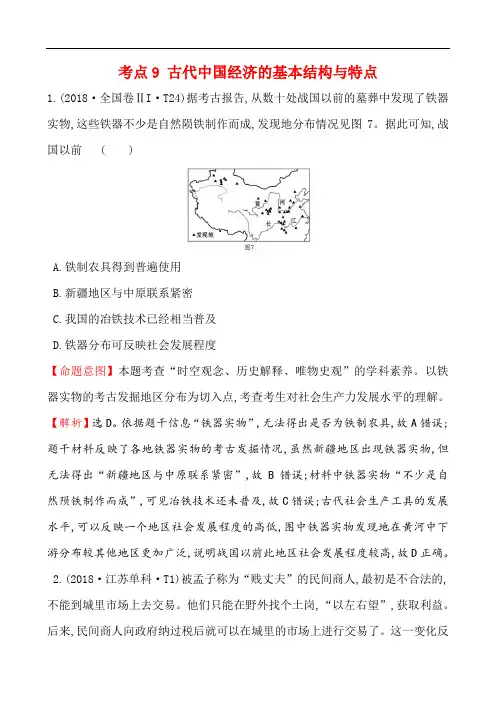 2018年高考历史真题分类汇编 考点9 古代中国经济的基本结构与特点 解析版