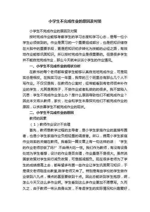小学生不完成作业的原因及对策