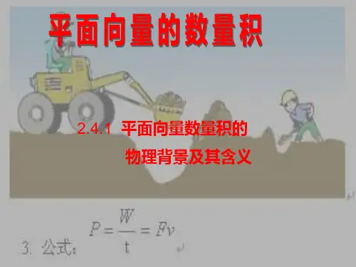 新人教A版必修四2.4《平面向量的数量积》ppt课件1