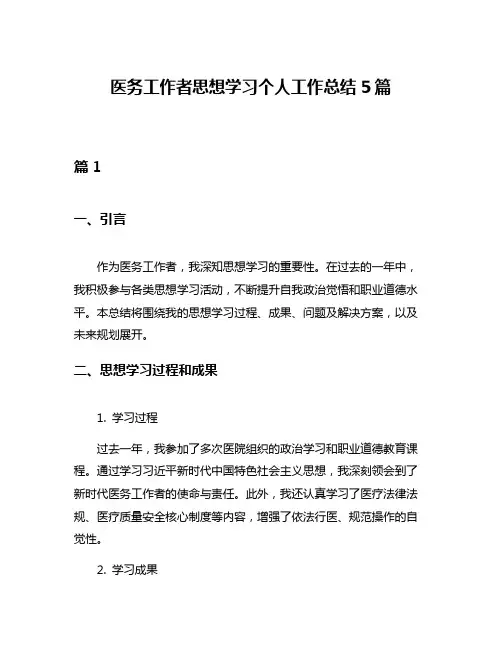 医务工作者思想学习个人工作总结5篇