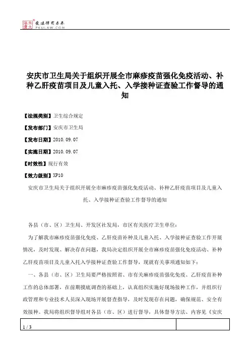 安庆市卫生局关于组织开展全市麻疹疫苗强化免疫活动、补种乙肝疫