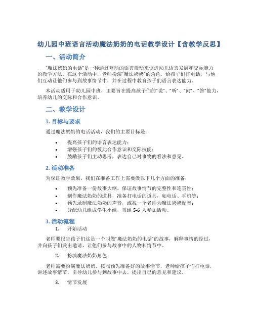 幼儿园中班语言活动魔法奶奶的电话教学设计【含教学反思】