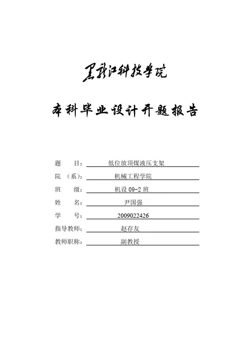 低位放顶煤液压支架开题报告