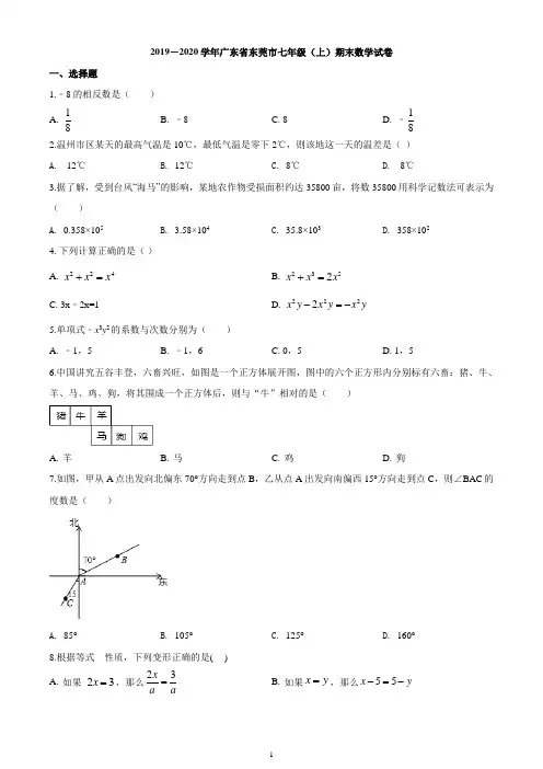 广东省东莞市2019-2020学年七年级上学期期末数学试题
