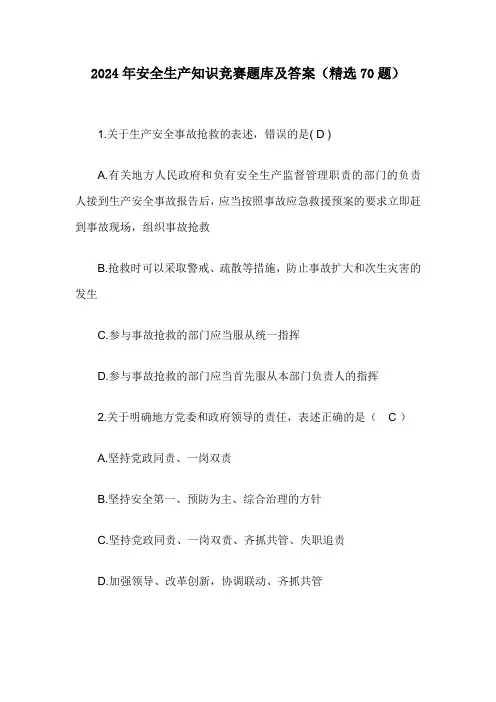2024年安全生产知识竞赛题库及答案(精选70题)