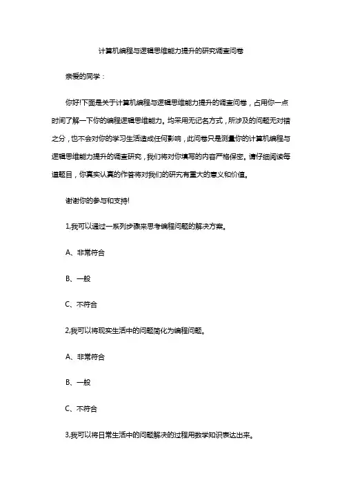 计算机编程与逻辑思维能力提升的研究调查问卷