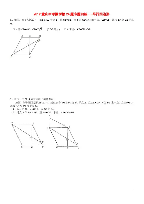2019重庆中考数学第24题专题训练---- 平行四边形(含大部分题目答案)