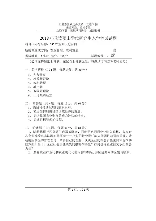 河南师范大学342农业知识综合四