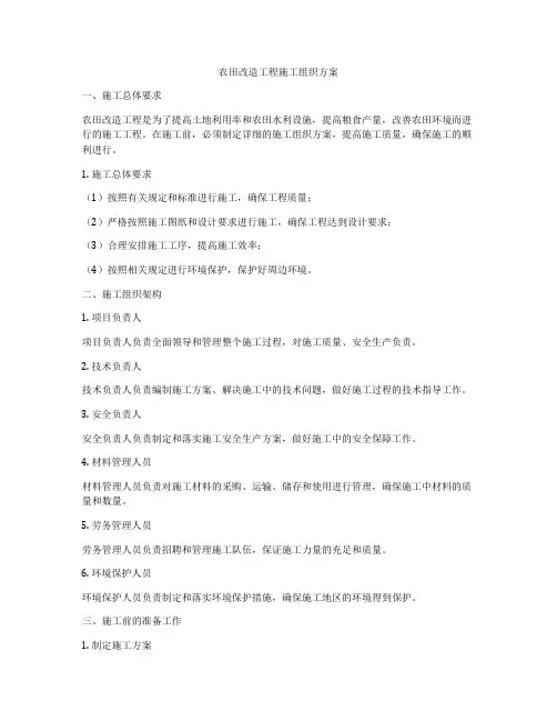 农田改造工程施工组织方案