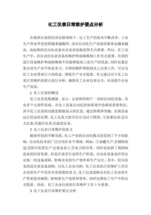 化工仪表日常维护要点分析