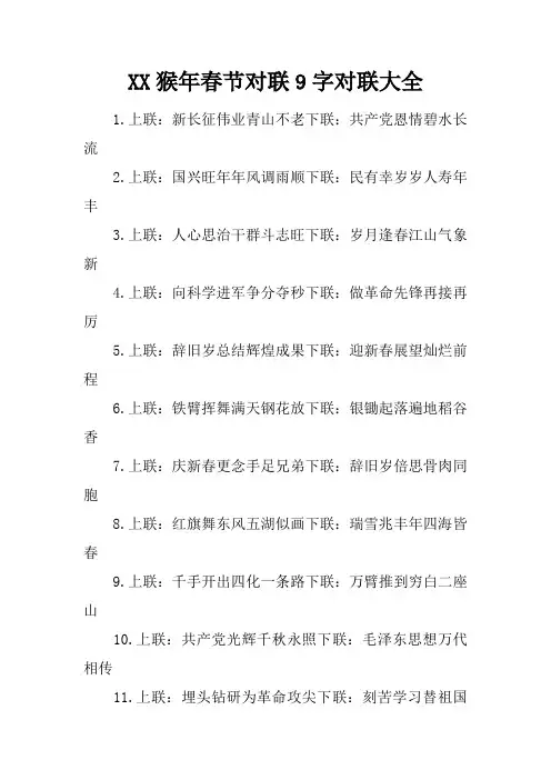 猴年春节对联9字对联大全