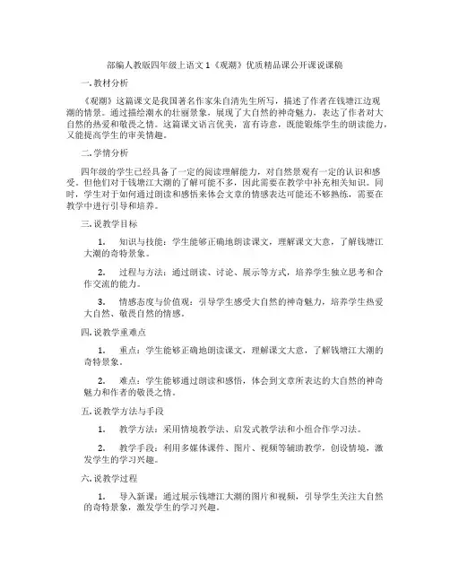部编人教版四年级上语文1《观潮》优质精品课公开课说课稿
