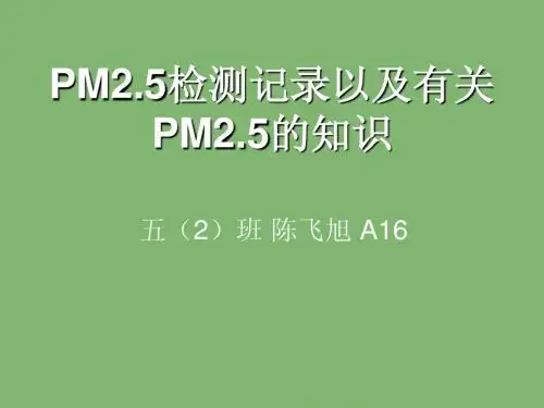 PM2.5的来源与危害