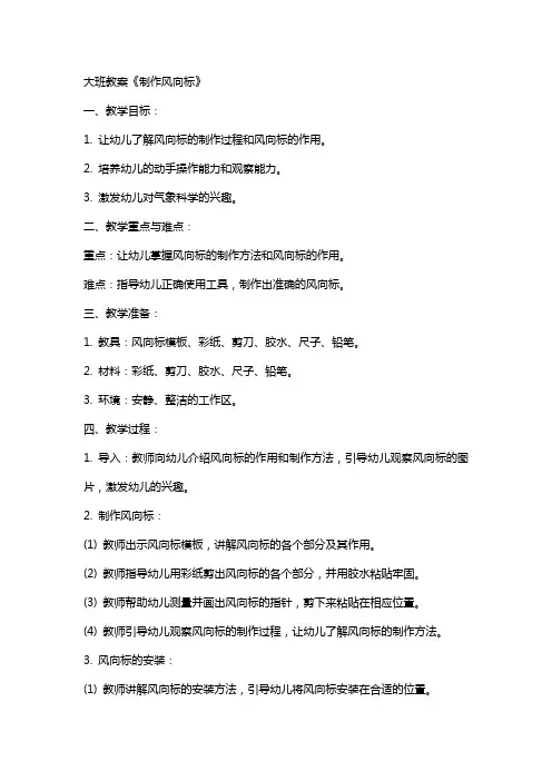 大班教案：《制作风向标》