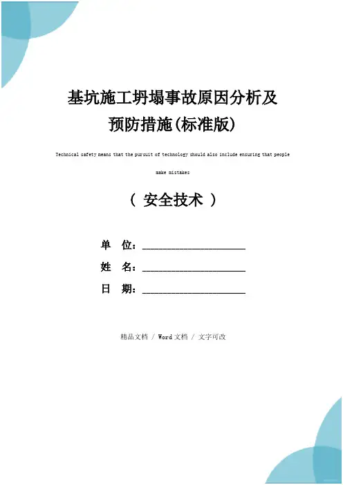 基坑施工坍塌事故原因分析及预防措施(标准版)