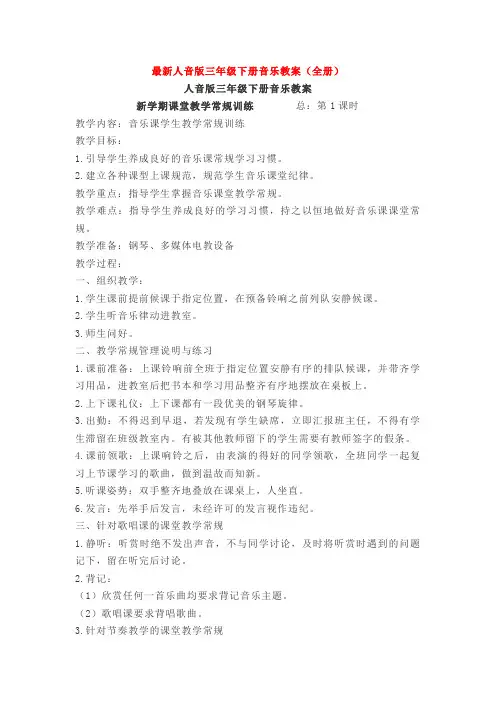 最新人音版三年级下册音乐教案(全册)
