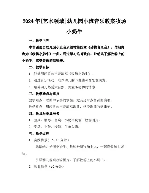 2024年[艺术领域]幼儿园小班音乐教案牧场小奶牛